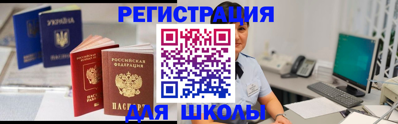 прописка для школы в Ефремове